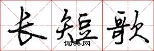 曾慶福長短歌行書怎么寫