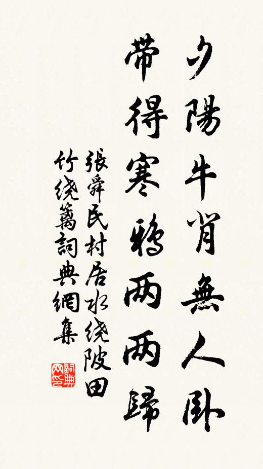 張舜民夕陽牛背無人臥,帶得寒鴉兩兩歸。書法作品欣賞