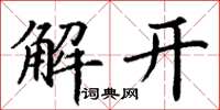 丁謙解開楷書怎么寫