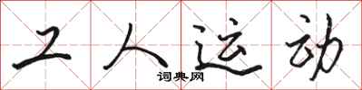 駱恆光工人運動行書怎么寫