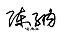 朱錫榮陳納草書個性簽名怎么寫