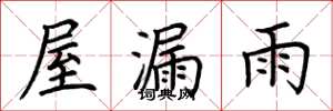 荊霄鵬屋漏雨楷書怎么寫