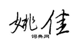 王正良姚佳行書個性簽名怎么寫