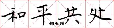 周炳元和平共處楷書怎么寫