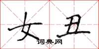 侯登峰女丑楷書怎么寫