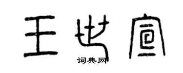 曾慶福王世宣篆書個性簽名怎么寫