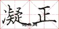 駱恆光凝正楷書怎么寫