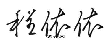 駱恆光程依依草書個性簽名怎么寫