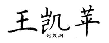 丁謙王凱苹楷書個性簽名怎么寫