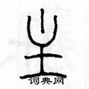 余巨力寫的硬筆篆書主