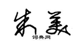 朱錫榮朱美草書個性簽名怎么寫