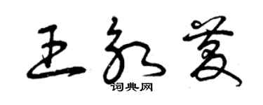 曾慶福王永慶草書個性簽名怎么寫