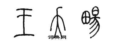 陳墨王夭暢篆書個性簽名怎么寫