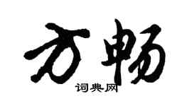 胡問遂方暢行書個性簽名怎么寫