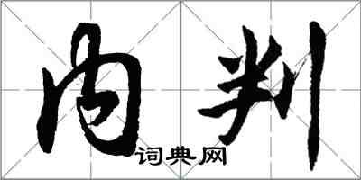 胡問遂內判行書怎么寫