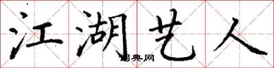 丁謙江湖藝人楷書怎么寫