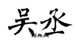 翁闓運吳丞楷書個性簽名怎么寫