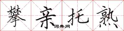 田英章攀親托熟楷書怎么寫