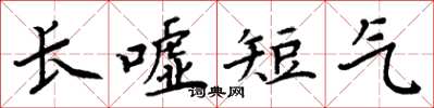 周炳元長噓短氣楷書怎么寫