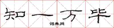 范連陞知一萬畢隸書怎么寫