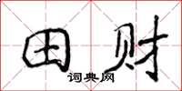 侯登峰田財楷書怎么寫
