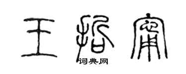 陳聲遠王哲寧篆書個性簽名怎么寫