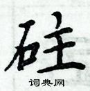 周炳元寫的硬筆楷書砫