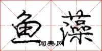龐中華魚藻行書怎么寫