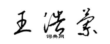 梁錦英王浩蘭草書個性簽名怎么寫