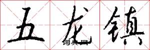 五龍鎮怎么寫好看