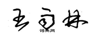 朱錫榮王雨林草書個性簽名怎么寫