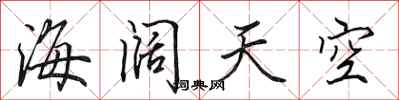 田英章海闊天空行書怎么寫