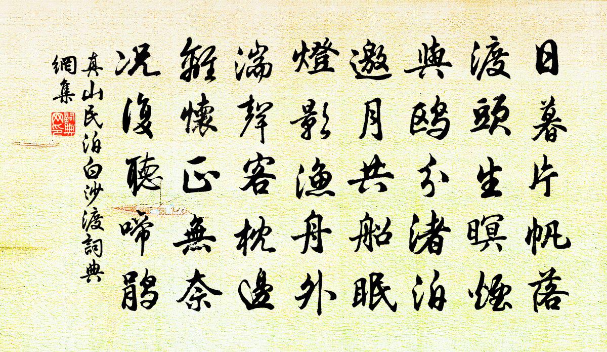 真山民泊白沙渡書法作品欣賞
