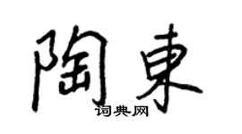 王正良陶東行書個性簽名怎么寫