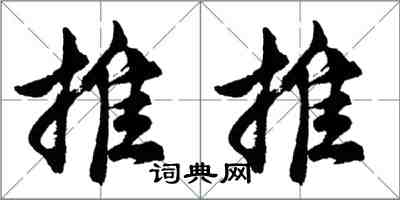 胡問遂推推行書怎么寫