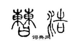 陳聲遠曹浩篆書個性簽名怎么寫