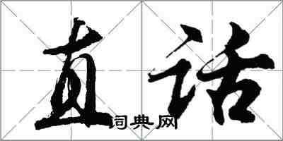 胡問遂直話行書怎么寫