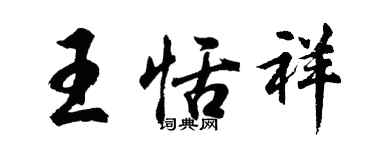 胡問遂王恬祥行書個性簽名怎么寫