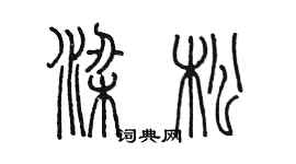 陳墨梁松篆書個性簽名怎么寫