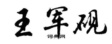胡問遂王軍硯行書個性簽名怎么寫