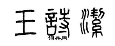 曾慶福王詩潔篆書個性簽名怎么寫