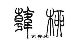 陳墨韓柳篆書個性簽名怎么寫