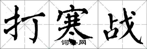 翁闓運打寒戰楷書怎么寫