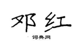 袁強鄧紅楷書個性簽名怎么寫