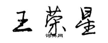 曾慶福王榮星行書個性簽名怎么寫