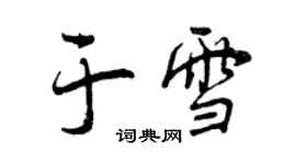 曾慶福於雪行書個性簽名怎么寫