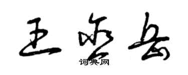 曾慶福王含岳草書個性簽名怎么寫