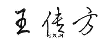 駱恆光王傳方行書個性簽名怎么寫