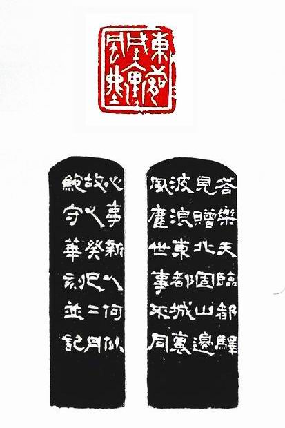第七屆篆刻藝術展作品集的篆刻印章東都城裡風塵