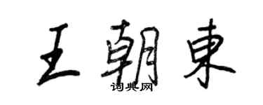 王正良王朝東行書個性簽名怎么寫